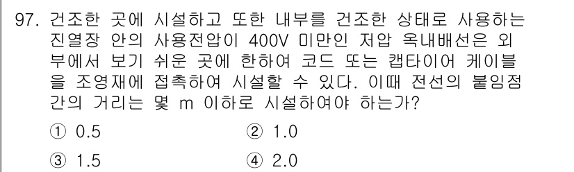 전기산업기사 2020년 97번 - 이 문제는 전선의 불임점 간 거리와 관련된 전기 설비 기준을 이해하는 것... 에 관한 핵심 기출문제