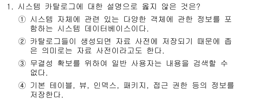 정보처리산업기사 2020년 1번 - 정답 '3'은 시스템 카탈로그에 관한 설명 중에서 무결성 확보와 관련된 ... 에 관한 핵심 기출문제