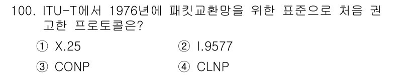 정보처리산업기사 2020년 100번 - 정답은 '1' X.25입니다. X.25는 ITU-T에서 1976년 패킷 ... 에 관한 핵심 기출문제