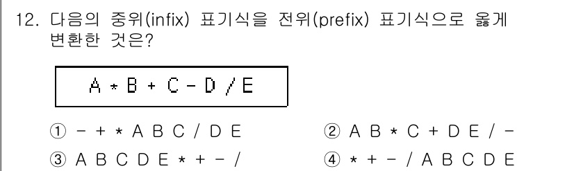 정보처리산업기사 2020년 12번 - 주어진 중위 표기식 `A + B + C - D / E`를 전위 표기식으로... 에 관한 핵심 기출문제