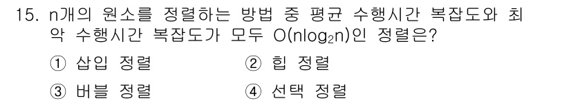 정보처리산업기사 2020년 15번 - 정답인 '힙 정렬'은 힙(Heap) 자료구조를 이용하여 정렬을 수행하기 ... 에 관한 핵심 기출문제