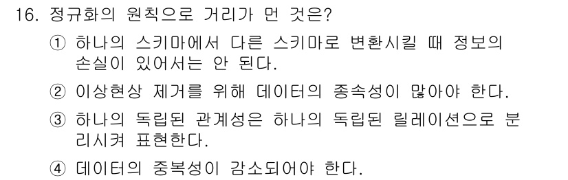 정보처리산업기사 2020년 16번 - 정규화의 원칙은 데이터베이스 구조를 최적화하고 중복을 최소화하는 데 중점... 에 관한 핵심 기출문제
