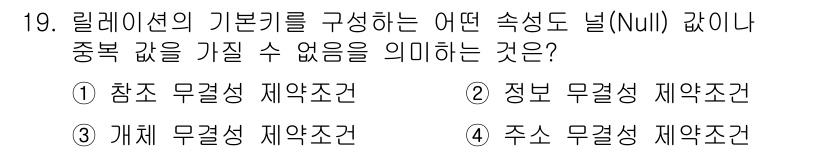 정보처리산업기사 2020년 19번 - 정답은 '3'입니다. 개체 무결성 제약조건은 각 개체가 고유 해야 하며,... 에 관한 핵심 기출문제