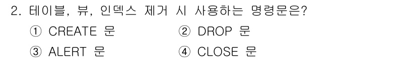 정보처리산업기사 2020년 2번 - 정답은 '2'입니다. 'DROP 문'은 데이터베이스에서 테이블, 뷰, 인... 에 관한 핵심 기출문제