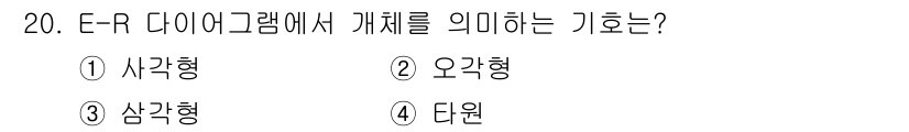 정보처리산업기사 2020년 20번 - E-R 다이어그램에서 개체(entity)는 데이터베이스의 실제 객체를 나... 에 관한 핵심 기출문제