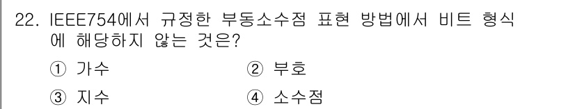 정보처리산업기사 2020년 22번 - IEEE 754에서 규정한 부동소수점 표현 방식은 기본적으로 가수, 지수... 에 관한 핵심 기출문제