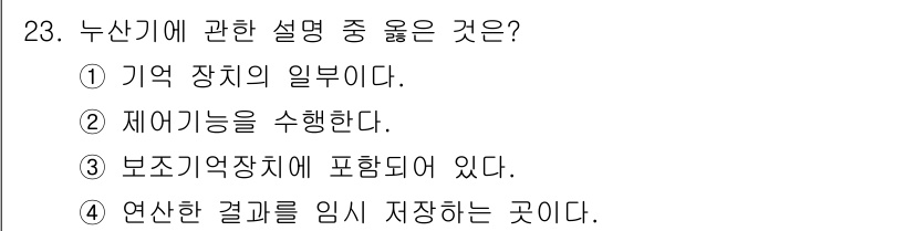 정보처리산업기사 2020년 23번 - 누산기는 연산한 결과를 임시로 저장하는 장치로, 보조 기억장치의 일부가 ... 에 관한 핵심 기출문제