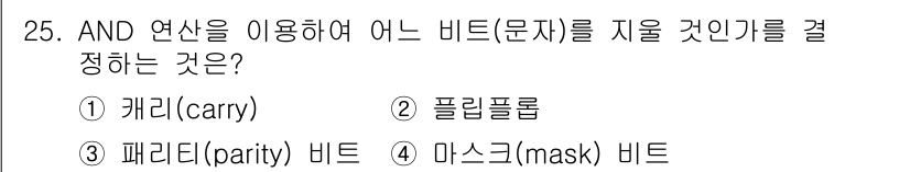 정보처리산업기사 2020년 25번 - AND 연산은 두 비트가 모두 1일 때만 1을 반환하며, 이는 특정 비트... 에 관한 핵심 기출문제