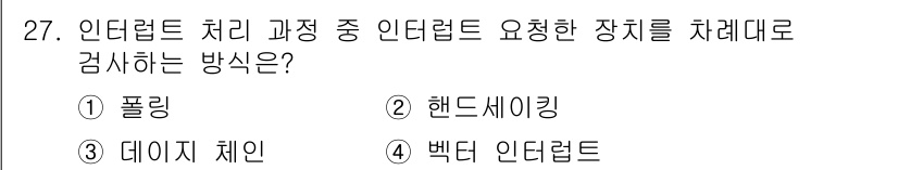 정보처리산업기사 2020년 27번 - 정답인 '1. 폴링'은 인터럽트 처리에서 인터럽트 요청을 점검하고 처리하... 에 관한 핵심 기출문제