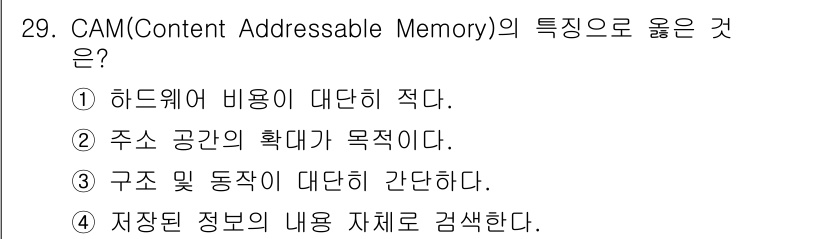 정보처리산업기사 2020년 29번 - CAM(Content Addressable Memory)의 특징은 저장된... 에 관한 핵심 기출문제