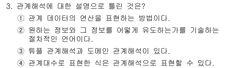 정보처리산업기사 2020년 3번 - 관계 해석은 데이터 간의 연관성을 분석하고 표현하는 방법론입니다. 주어진... 에 관한 핵심 기출문제