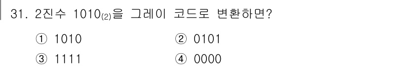 정보처리산업기사 2020년 31번 - 2진수 1010(₂)에서 각 비트를 그레이 코드로 변환하면, 첫 비트는 ... 에 관한 핵심 기출문제