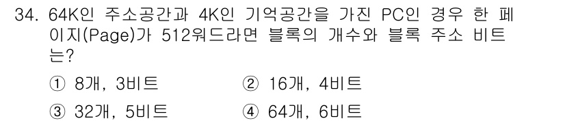 정보처리산업기사 2020년 34번 - 64K의 주소공간은 2의 16제곱(65536) 주소를 의미하며, 4K의 ... 에 관한 핵심 기출문제