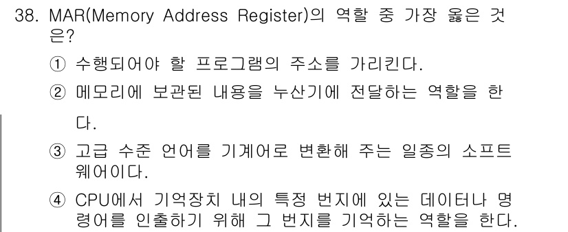 정보처리산업기사 2020년 38번 - MAR(Memory Address Register)의 주요 역할은 CPU... 에 관한 핵심 기출문제