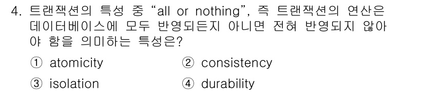 정보처리산업기사 2020년 4번 - 트랜잭션의 "all or nothing" 특성은 "원자성(atomicit... 에 관한 핵심 기출문제