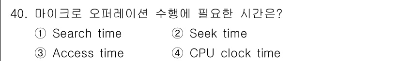 정보처리산업기사 2020년 40번 - 정답 '4'인 이유는 마이크로 오퍼레이션을 수행할 때 필요한 시간은 CP... 에 관한 핵심 기출문제