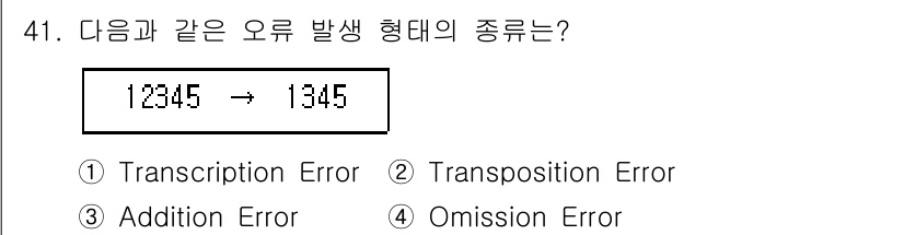 정보처리산업기사 2020년 41번 - 주어진 예에서 '12345'가 '1345'로 변환된 것은 중간의 '2'가... 에 관한 핵심 기출문제