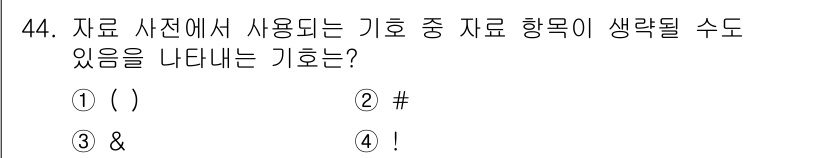 정보처리산업기사 2020년 44번 - 정답 '1'인 이유는 괄호 '()'가 데이터 구조에서 튜플이나 목록을 구... 에 관한 핵심 기출문제