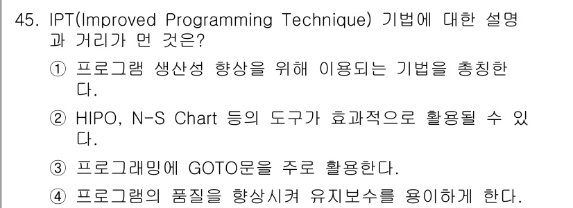 정보처리산업기사 2020년 45번 - IPT(Improved Programming Technique)는 프로그... 에 관한 핵심 기출문제
