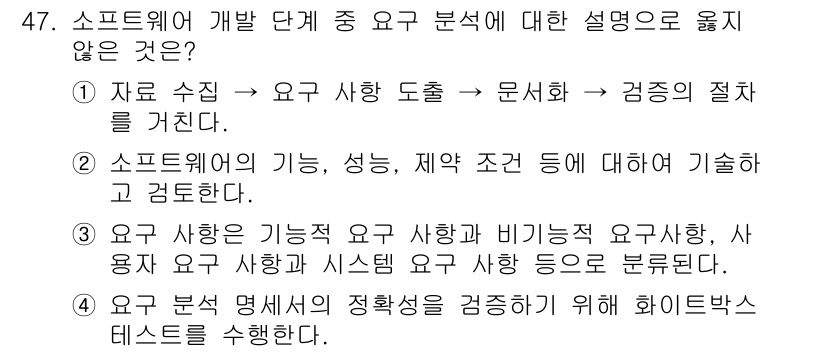 정보처리산업기사 2020년 47번 - 정답 '4'는 요구 분석 단계에서 화이트박스 테스트를 수행하지 않기 때문... 에 관한 핵심 기출문제