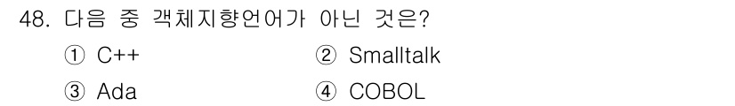 정보처리산업기사 2020년 48번 - '정답은 4번 COBOL입니다. COBOL은 절차지향언어로, 객체지향 프... 에 관한 핵심 기출문제