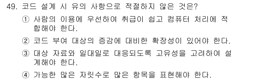 정보처리산업기사 2020년 49번 - 코드 설계 시 유의 사항으로 적절하지 않은 것은 '4'입니다. 가능한 많... 에 관한 핵심 기출문제