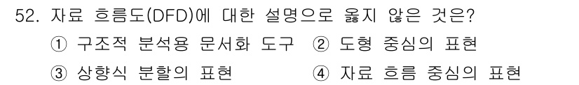 정보처리산업기사 2020년 52번 - 자료 흐름도(DFD)는 주로 데이터의 흐름과 프로세스를 시각적으로 표현하... 에 관한 핵심 기출문제