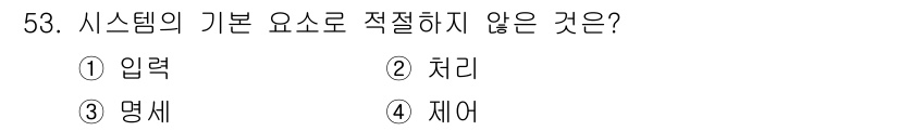 정보처리산업기사 2020년 53번 - 시스템의 기본 요소는 일반적으로 입력, 처리, 저장, 출력의 네 가지로 ... 에 관한 핵심 기출문제