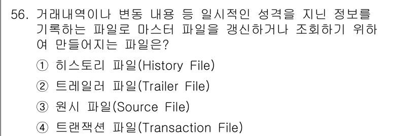 정보처리산업기사 2020년 56번 - 거래 내역이나 변동 내용을 기록하는 파일은 '트랜잭션 파일(Transac... 에 관한 핵심 기출문제