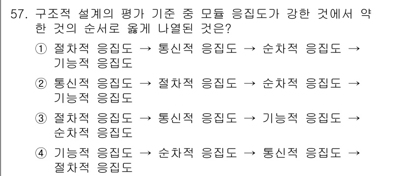 정보처리산업기사 2020년 57번 - 구조적 설계의 평가 기준에서 응집도는 기능적, 순차적, 통신적, 절차적 ... 에 관한 핵심 기출문제