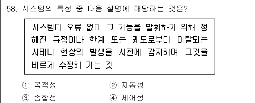정보처리산업기사 2020년 58번 - 주어진 설명은 '제어성'에 해당합니다. 시스템이 오류 없이 기능을 발휘하... 에 관한 핵심 기출문제
