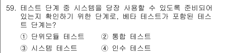 정보처리산업기사 2020년 59번 - 베타 테스트는 시스템이 실제 사용자 환경에서 제대로 작동하는지 검증하기 ... 에 관한 핵심 기출문제