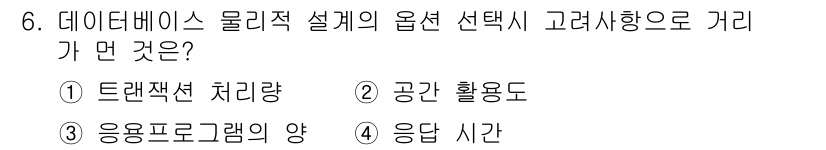정보처리산업기사 2020년 6번 - 데이터베이스 물리적 설계에서 옵션 선택 시 고려해야 할 가장 중요한 요소... 에 관한 핵심 기출문제