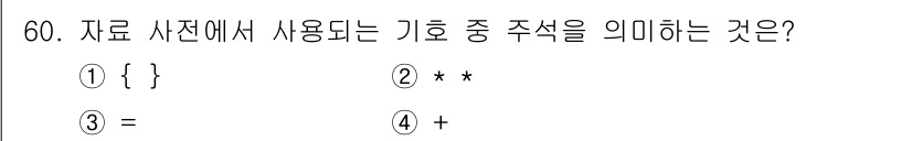정보처리산업기사 2020년 60번 - 기호 '*'는 데이터 사전에서 다중 값 또는 전체 값을 나타내는 데 사용... 에 관한 핵심 기출문제