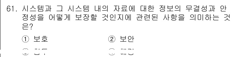 정보처리산업기사 2020년 61번 - 주어진 문제는 시스템 내 정보의 무결성과 안정성을 보장하는 방법에 대한 ... 에 관한 핵심 기출문제