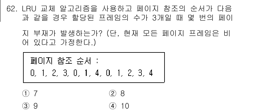 정보처리산업기사 2020년 62번 - LRU(Least Recently Used) 알고리즘은 가장 최근에 사용... 에 관한 핵심 기출문제