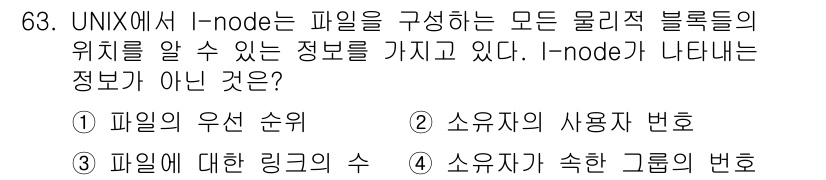 정보처리산업기사 2020년 63번 - I-node는 UNIX 파일 시스템에서 파일에 대한 메타데이터를 저장하는... 에 관한 핵심 기출문제