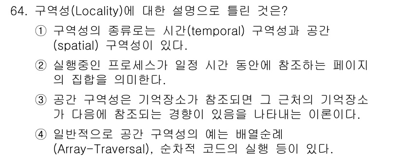 정보처리산업기사 2020년 64번 - 구역성(Locality)은 메모리 접근 패턴을 설명하는 개념으로, 특정 ... 에 관한 핵심 기출문제