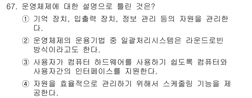 정보처리산업기사 2020년 67번 - 정답이 '2'인 이유는, 운영체제의 주요 기능 중 하나인 '일괄 처리'는... 에 관한 핵심 기출문제