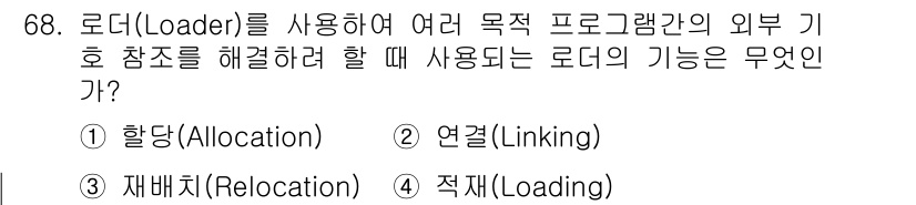 정보처리산업기사 2020년 68번 - 정답 '2'인 이유는 로더의 주요 기능 중 하나가 여러 목적 프로그램 간... 에 관한 핵심 기출문제