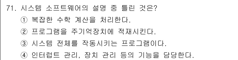 정보처리산업기사 2020년 71번 - 시스템 소프트웨어는 컴퓨터 시스템의 전체를 관리하고 제어하는 역할을 합니... 에 관한 핵심 기출문제