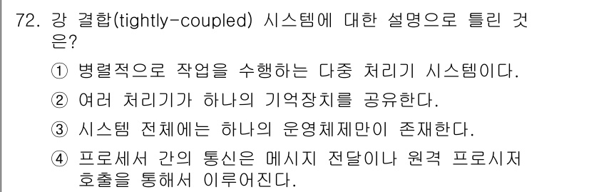정보처리산업기사 2020년 72번 - 강 결합(tightly-coupled) 시스템은 여러 처리기가 하나의 메... 에 관한 핵심 기출문제