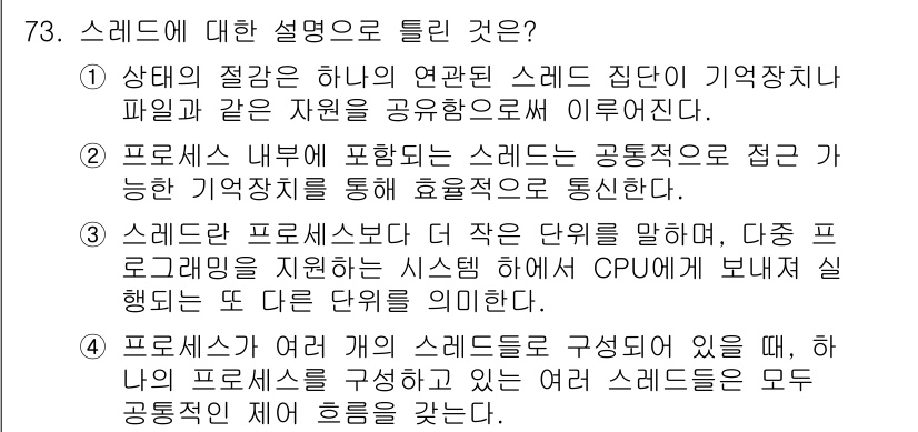 정보처리산업기사 2020년 73번 - 스레드는 프로세스 내에서 실행되는 더 작은 단위이며, 여러 스레드가 하나... 에 관한 핵심 기출문제