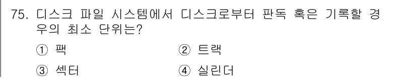 정보처리산업기사 2020년 75번 - 디스크 파일 시스템에서 디스크로부터 판독하는 최소 단위는 '섹터'입니다.... 에 관한 핵심 기출문제
