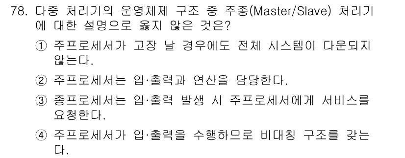 정보처리산업기사 2020년 78번 - 정답 '1'은 주프로세서가 고장 날 경우 전체 시스템이 다운되지 않는다는... 에 관한 핵심 기출문제