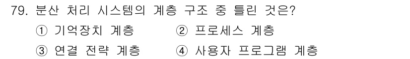 정보처리산업기사 2020년 79번 - 분산 처리 시스템에서 계층 구조는 보통 특정한 목적에 따라 나뉩니다. '... 에 관한 핵심 기출문제