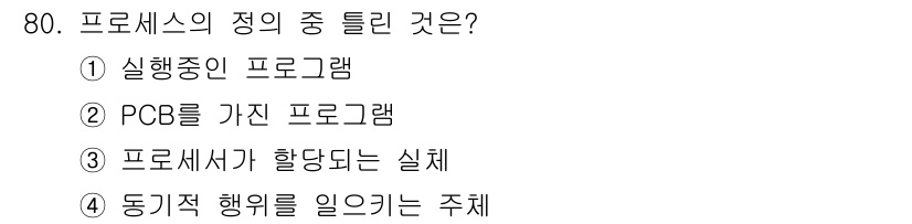 정보처리산업기사 2020년 80번 - 프로세스의 정의는 '동작 중인 실행 프로그램'을 뜻합니다. 따라서 '프로... 에 관한 핵심 기출문제