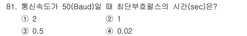 정보처리산업기사 2020년 81번 - 통신 속도가 50 Baud일 때, 최대 부호 홉의 시간(초)은 Baud의... 에 관한 핵심 기출문제