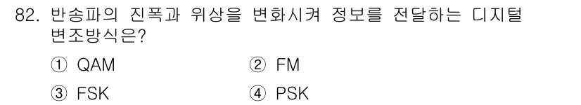 정보처리산업기사 2020년 82번 - 정답이 '1'인 이유는 QAM(Quadrature Amplitude Mo... 에 관한 핵심 기출문제