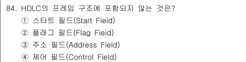 정보처리산업기사 2020년 84번 - HDLC(High-Level Data Link Control) 프로토콜의... 에 관한 핵심 기출문제
